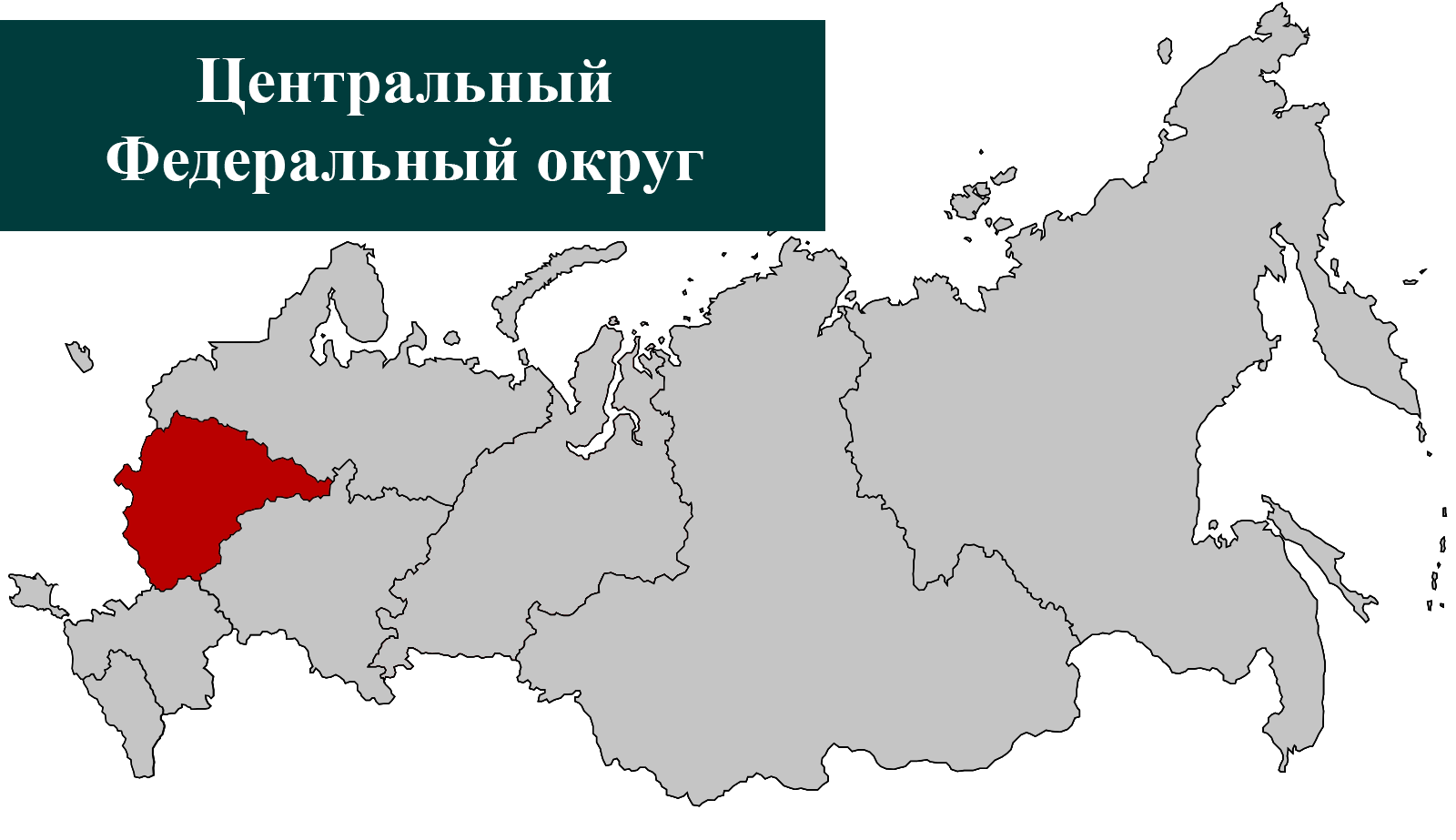 Центральный федеральный округ